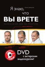 Я знаю, что вы врете : Психология лжи на практике : DVD с актерским видеокурсом!