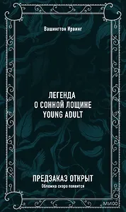 Легенда о Сонной Лощине. Вечные истории. Young Adult
