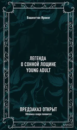 Книга Легенда о Сонной Лощине. Вечные истории. Young Adult (Ирвинг Вашингтон)