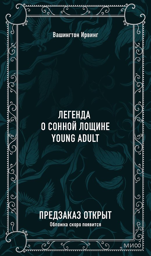 Книга Легенда о Сонной Лощине. Вечные истории. Young Adult (Вашингтон Ирвинг) — 1