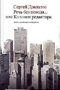 Книга Речь без повода... или Колонки редактора: Ранее неизданные материалы (Сергей Довлатов)