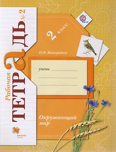 Окружающий мир: 2 класс: рабочая тетрадь №2 для учащихся общеобразовательных учреждений /4-е изд., перераб.