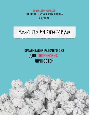 Муза по расписанию. Организация рабочего дня для творческих личностей — 2656094 — 1