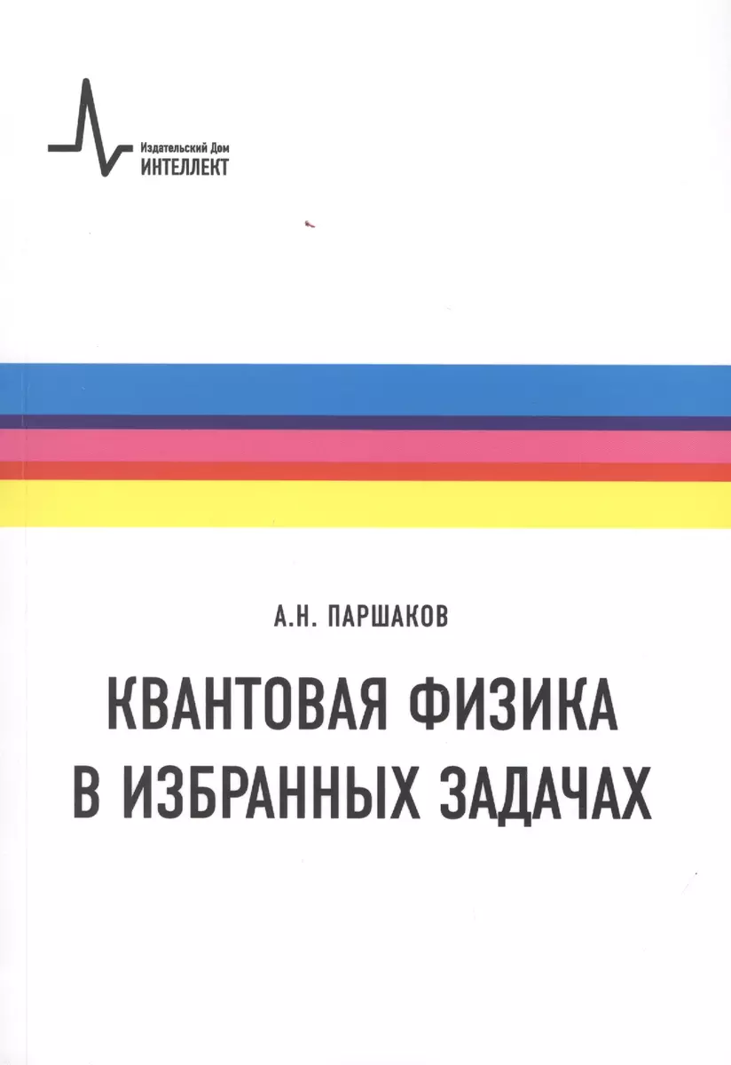 Квантовая физика в избранных задачах (Александр Паршаков) - купить книгу с  доставкой в интернет-магазине «Читай-город». ISBN: 978-5-91559-273-4