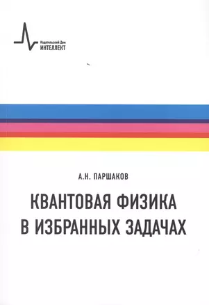 Квантовая физика в избранных задачах — 2782001 — 1