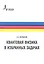 Квантовая физика в избранных задачах — 2782001 — 1