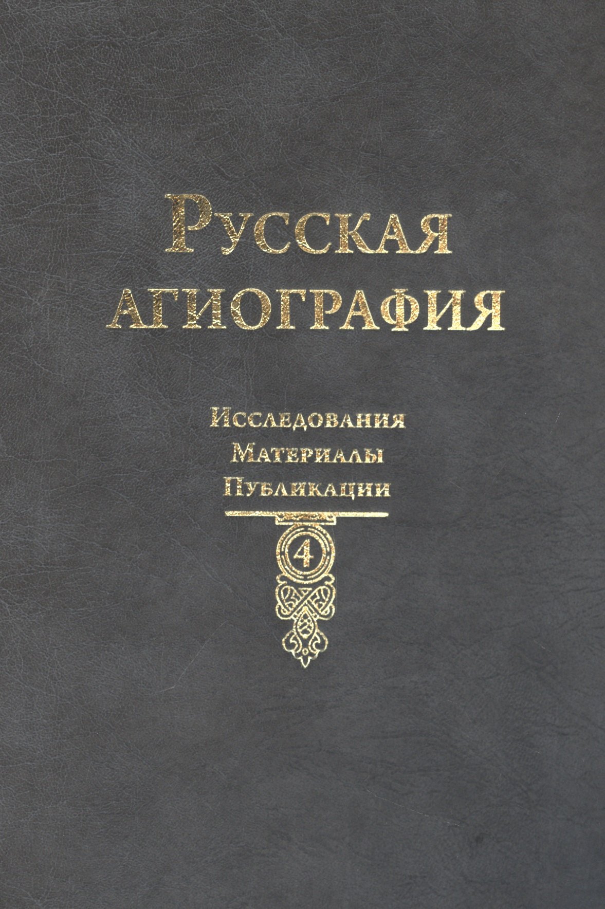 

Русская агиография: Исследования. Материалы. Публикации Том 4.