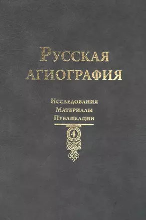 Русская агиография: Исследования. Материалы. Публикации Том 4. — 2948340 — 1