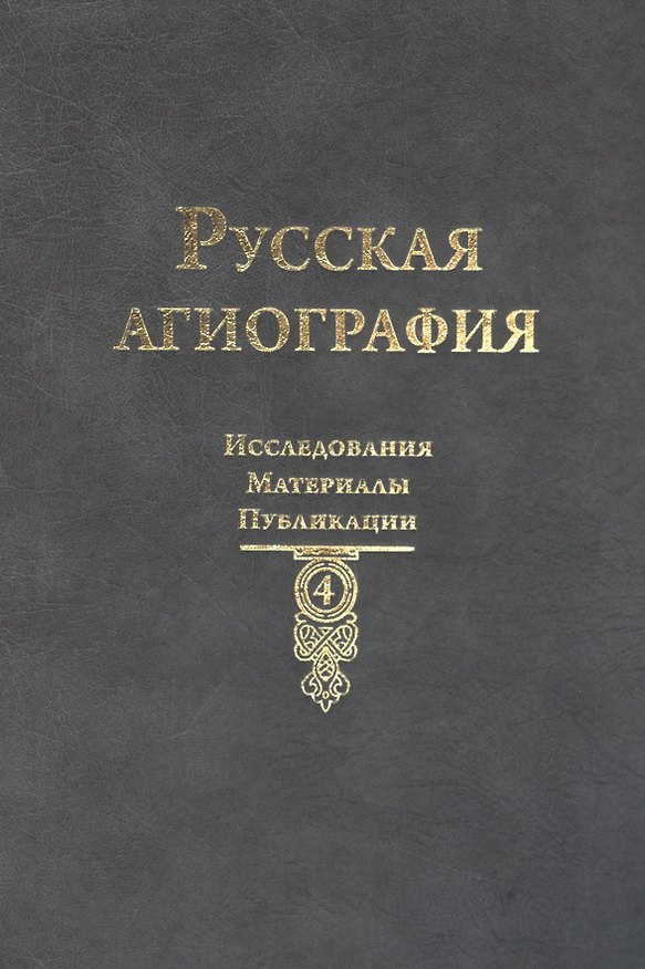 Книга Русская агиография: Исследования. Материалы. Публикации Том 4. () — 1
