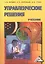 Управленческие решения: Учебник для бакалавров, 8-е изд.(изд:8) — 2369327 — 1