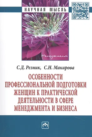 Книга Особенности профессиональной подготовки женщин к практической деятельности в сфере менеджмента и бизнеса. Монография ()