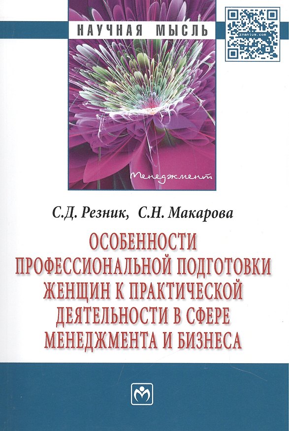 Книга Особенности профессиональной подготовки женщин к практической деятельности в сфере менеджмента и бизнеса. Монография () — 1