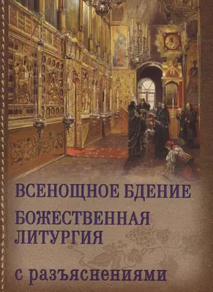 Всенощное бдение и божественная литургия Иоанна Златоуста с разъяснениями — 2512543 — 1