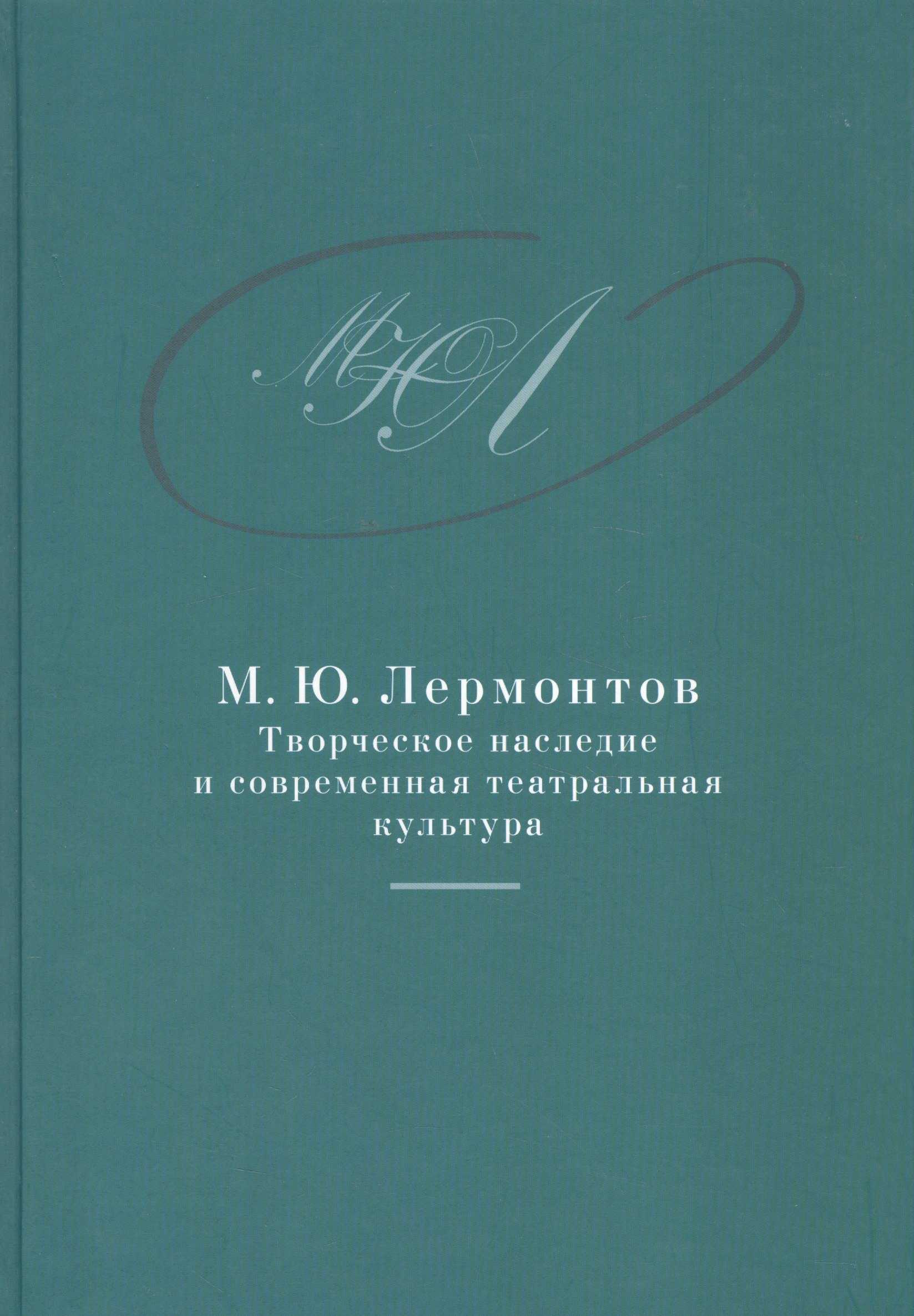 

М.Ю. Лермонтов: творческое наследие и современная театральная культура. 1941–2014. Сборник документо