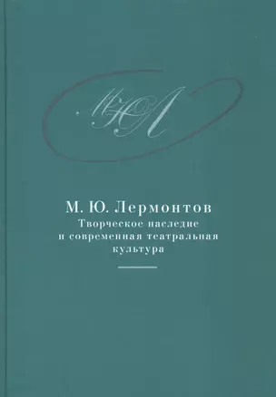 М.Ю. Лермонтов: творческое наследие и современная театральная культура. 1941–2014. Сборник документо — 2578987 — 1