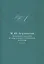 М.Ю. Лермонтов: творческое наследие и современная театральная культура. 1941–2014. Сборник документо — 2578987 — 1