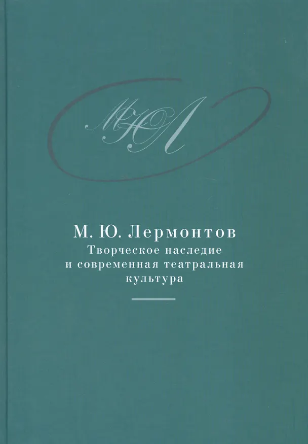 Книга М.Ю. Лермонтов: творческое наследие и современная театральная культура. 1941–2014. Сборник документо () — 1