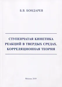 Ступенчатая кинетика реакций в твердых средах. Корреляционная теория