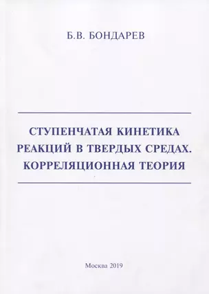 Ступенчатая кинетика реакций в твердых средах. Корреляционная теория — 2730930 — 1