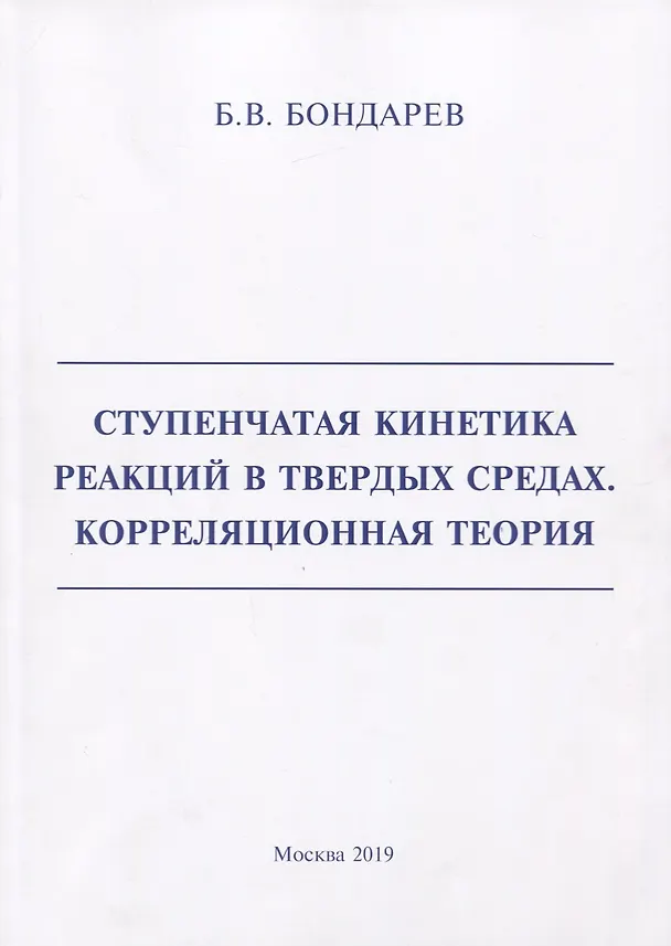 Книга Ступенчатая кинетика реакций в твердых средах. Корреляционная теория (Борис Бондарев) — 1