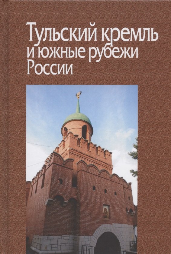 

Тульский кремль и южные рубежи России. Материалы Всероссийской научной конференции