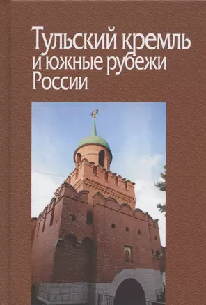 Тульский кремль и южные рубежи России. Материалы Всероссийской научной конференции — 2828925 — 1