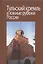 Тульский кремль и южные рубежи России. Материалы Всероссийской научной конференции — 2828925 — 1