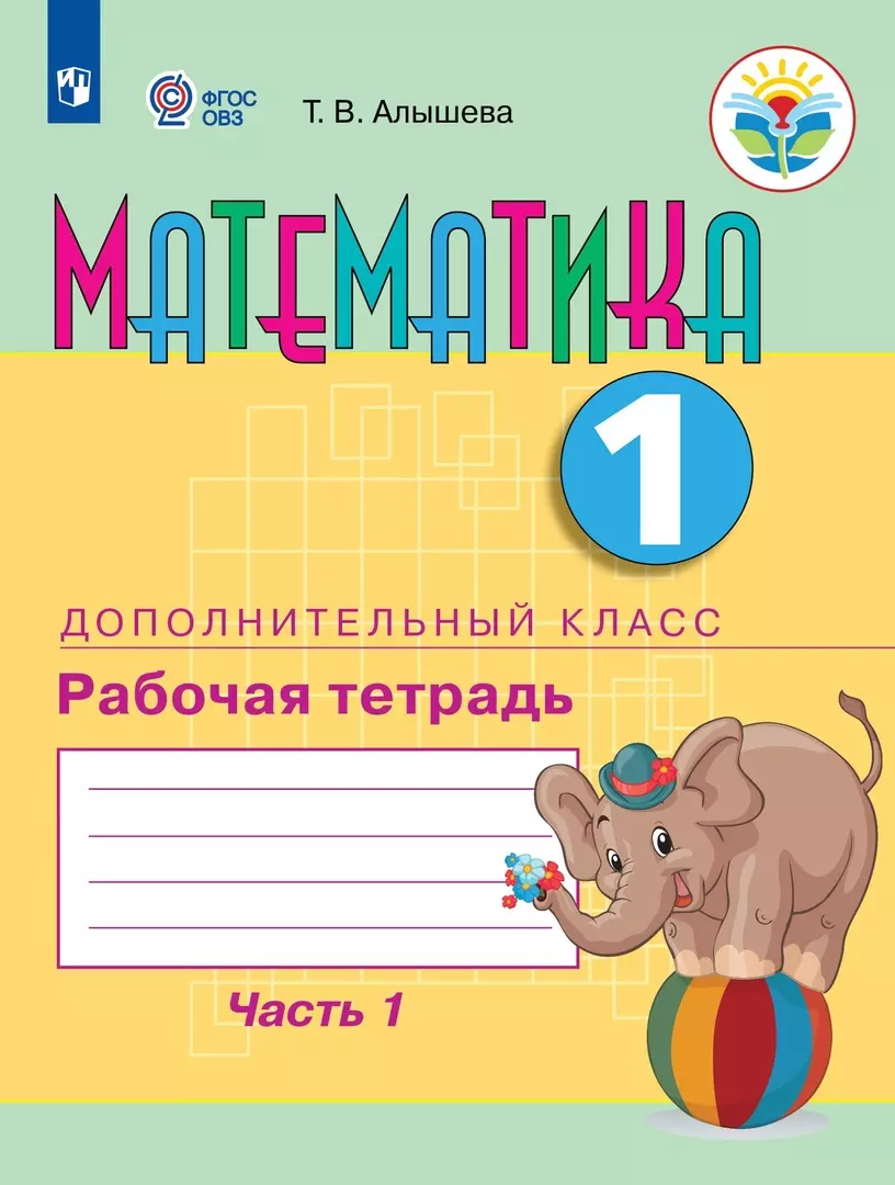 Математика. 1 дополнительный класс. Рабочая тетрадь. В двух частях. Часть 1.  Учебное пособие (для обучающихся с интеллектуальными нарушениями) (Татьяна  Алышева) - купить книгу с доставкой в интернет-магазине «Читай-город».  ISBN: 978-5-09-097859-0