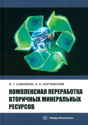 Комплексная переработка вторичных минеральных ресурсов: учебное пособие — 3031489 — 1