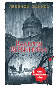 Ледяной сфинкс