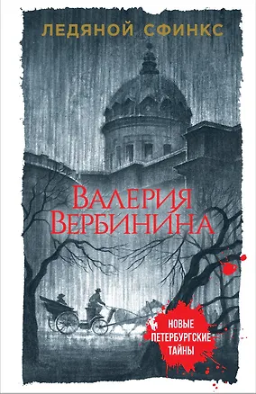 Книга Ледяной сфинкс (Валерия Вербинина)