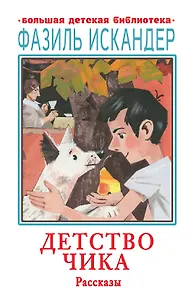 Детство Чика. Рассказы