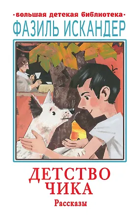 Книга Детство Чика. Рассказы (Фазиль Искандер)