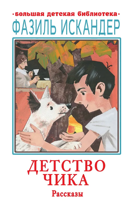 Книга Детство Чика. Рассказы (Фазиль Искандер) — 1