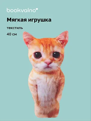 Мягкая игрушка Кот рыжий Мем (40см) 3150006