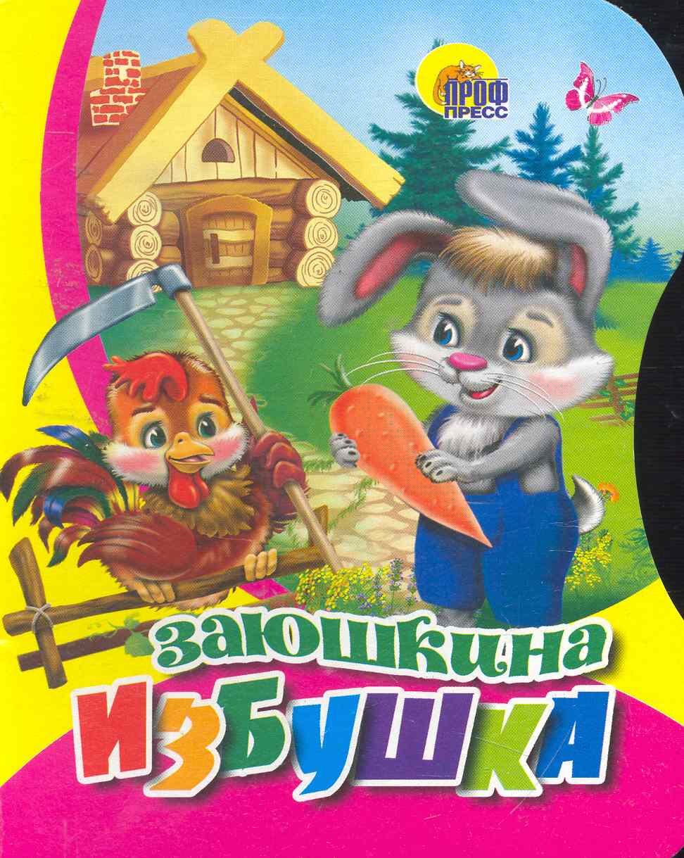 

Заюшкина избушка