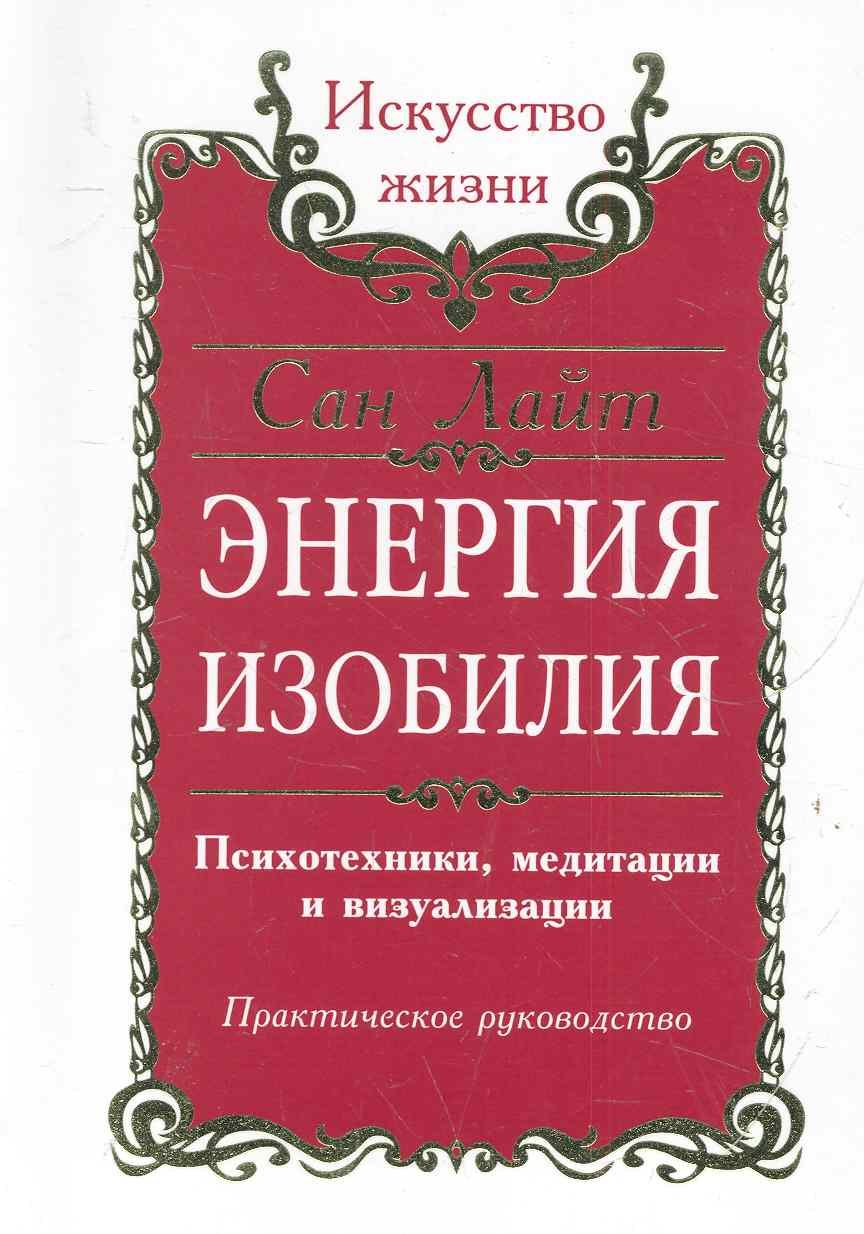 

Энергия изобилия. Психотехники, медитации и визуализации. Практическое руководство / 2-е изд.
