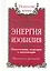 Энергия изобилия. Психотехники, медитации и визуализации. Практическое руководство / 2-е изд. — 2284698 — 1