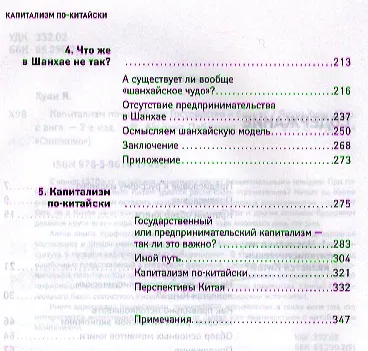 Книга Капитализм по-китайски: Государство и бизнес (Яшэн Хуан) — 3