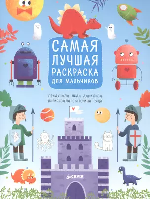 Рисуем, раскрашиваем, играем. Самая лучшая раскраска для мальчиков — 2515688 — 1