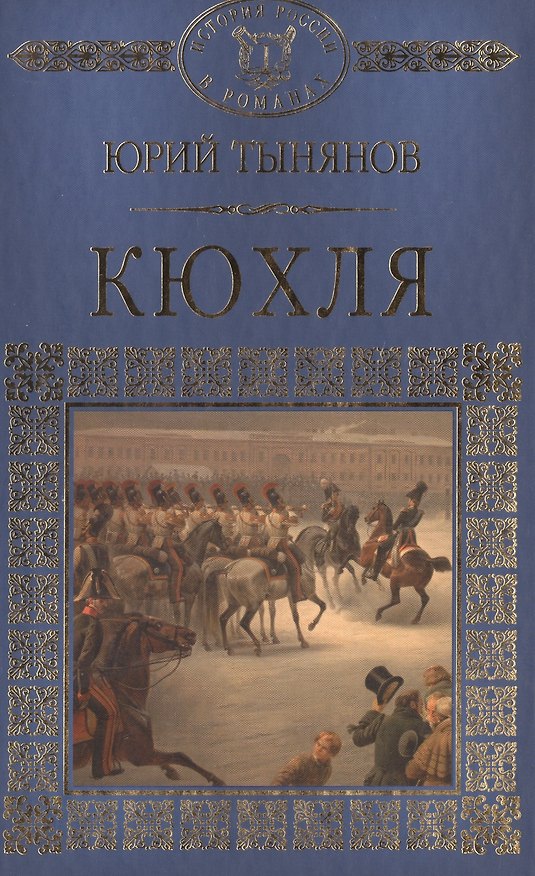 Книга История России в романах, Том 045, Ю.Тынянов, Кюхля (Юрий Тынянов) — 1