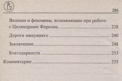 Книга Магические свойства цилиндров фараона (Владимир Ковтун) — 4