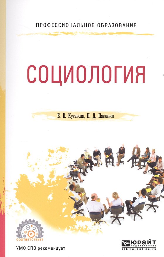 Книга Социология. Учебное пособие для СПО () — 1