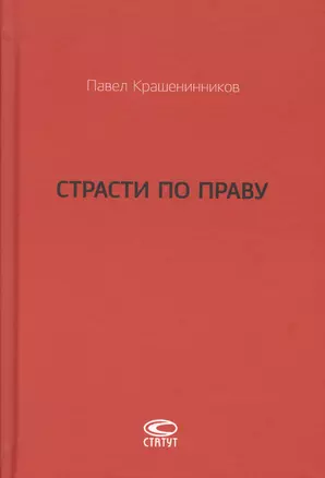 Страсти по праву Очерки о праве военного коммунизма… (Крашенинников) — 2693271 — 1