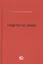 Страсти по праву Очерки о праве военного коммунизма… (Крашенинников) — 2693271 — 1