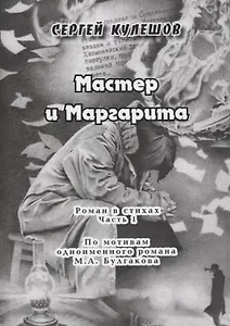 Мастер и Маргарита. Роман в стихах. Часть 1