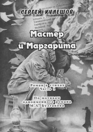 Мастер и Маргарита. Роман в стихах. Часть 1 — 2702462 — 1