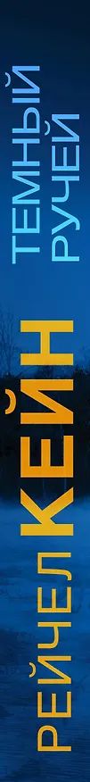 Книга Темный ручей (Рейчел Кейн) — 3
