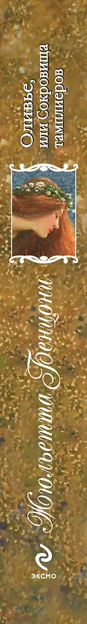 Книга Оливье, или Сокровища тамплиеров (Жюльетта Бенцони) — 3