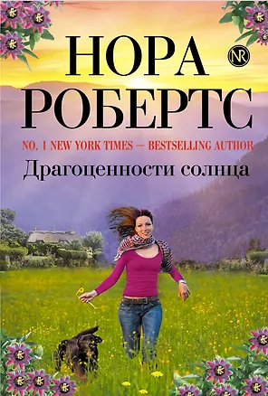 Книга Драгоценности солнца (Нора Робертс)